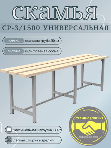 Скамья для раздевалок СР 3 - 1500