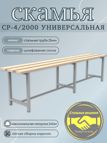Скамья для раздевалок СР 4 2000